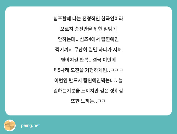 심즈할때 나는 전형적인 한국인이라 오로지 승진만을 위한 일밖에 안하는데.. 심즈4에서 탑연예인 찍기까지 무한히 일만 하다가 지쳐 떨어지길 반복.. 결국 이번에 제5차례 도전을 거행하게됨..ㅋㅋㅋ 이번엔 반드시 탑연예인찍는다.. 늘 일하는기분을 느끼지만 깊은 성취감 또한 느끼는..ㅋㅋ 