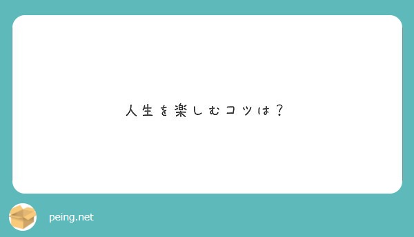 人生を楽しむコツは？