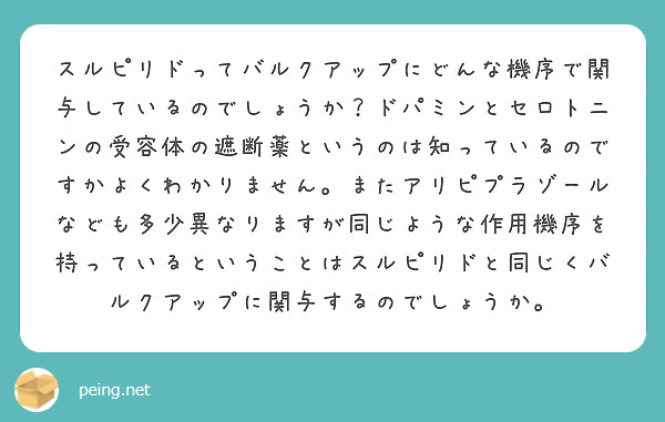 スルピリドってバルクアップにどんな機序で関与しているのでしょうか ドパミンとセロトニンの受容体の遮断薬というのは Peing 質問箱