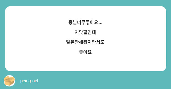 융님너무좋아요...
저맞팔인데
말은안해봤지만서도
좋아요