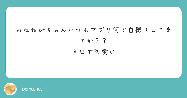 おねねぴちゃんいつもアプリ何で自撮りしてますか？？
まじで可愛い