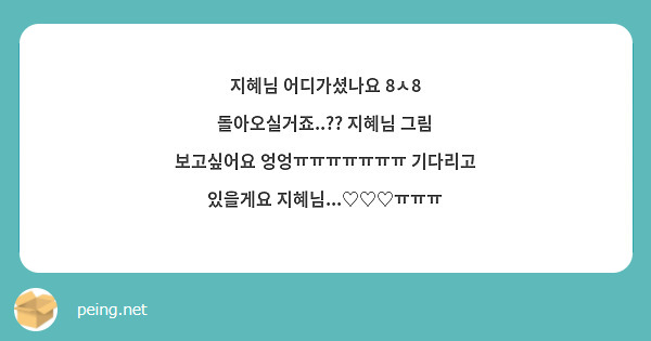 지혜님 어디가셨나요 8ㅅ8 돌아오실거죠..?? 지혜님 그림 보고싶어요 엉엉ㅠㅠㅠㅠㅠㅠㅠ 기다리고 있을게요 지혜님...♡♡♡ㅠㅠㅠ