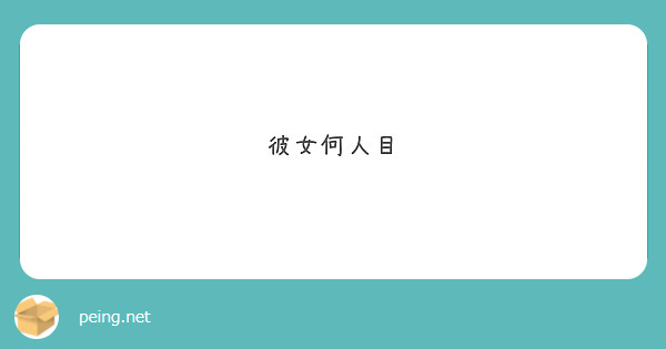 彼女何人目