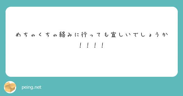 めちゃくちゃ絡みに行っても宜しいでしょうか！！！！