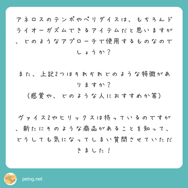 アネロスのテンポやペリダイスは、もちろんドライオーガズムできるアイテムだと思いますが、どのようなアプローチで使用 | Peing -質問箱-