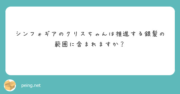 シンフォギアのクリスちゃんは推進する銀髪の範囲に含まれますか？