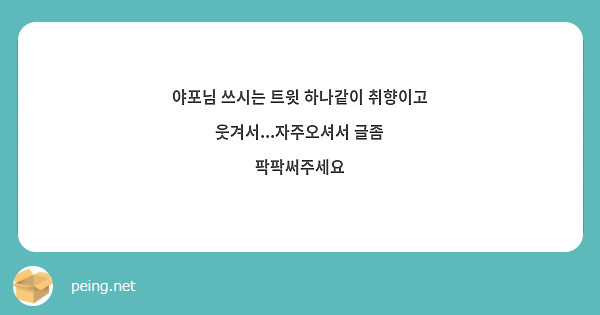 야포님 쓰시는 트윗 하나같이 취향이고 웃겨서...자주오셔서 글좀 팍팍써주세요
