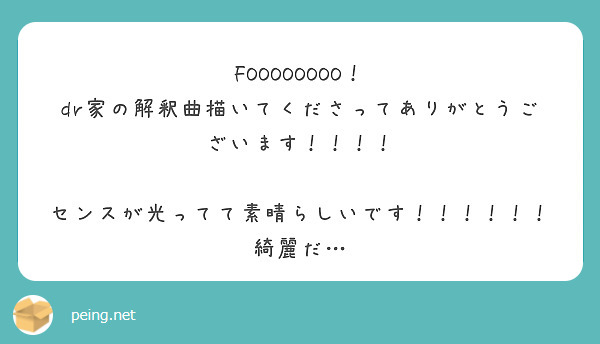 FOOOOOOOO！
dr家の解釈曲描いてくださってありがとうございます！！！！

センスが光ってて素晴らしいです！！！！！！
綺麗だ…