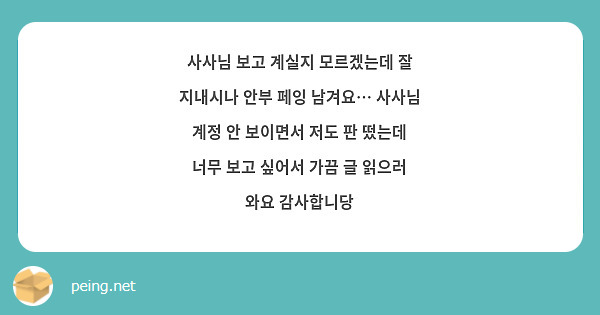 사사님 보고 계실지 모르겠는데 잘 지내시나 안부 페잉 남겨요… 사사님 계정 안 보이면서 저도 판 떴는데 너무 보고 싶어서 가끔 글 읽으러 와요 감사합니당