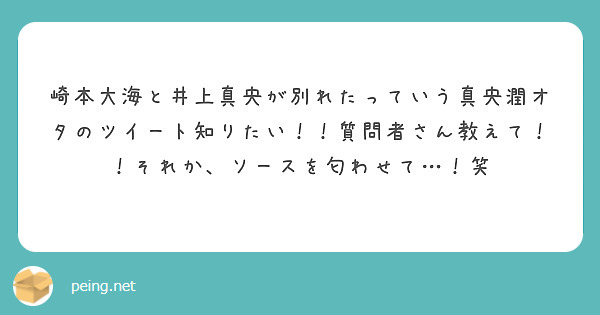 崎本大海と井上真央が別れたっていう真央潤オタのツイート知りたい 質問者さん教えて それか ソースを匂わせて Peing 質問箱