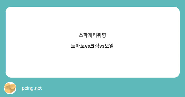 스파게티취향
토마토vs크림vs오일