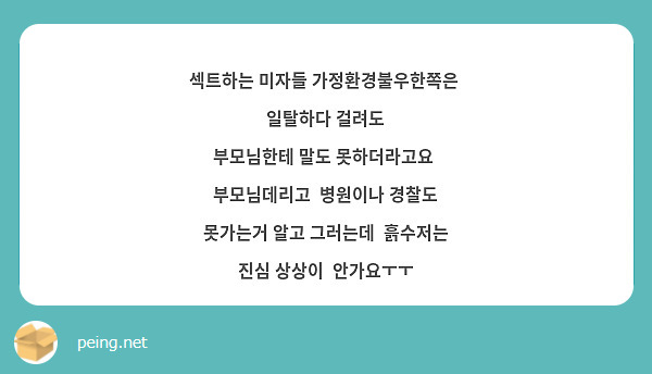 섹트하는 미자들 가정환경불우한쪽은 일탈하다 걸려도 부모님한테 말도 못하더라고요 부모님데리고 병원이나 | Peing -질문함- 섹트하는 미자들 가정환경불우한쪽은 일탈하다 걸려도 부모님한테 말도 못하더라고요 부모님데리고 병원이나 | Peing -질문함-