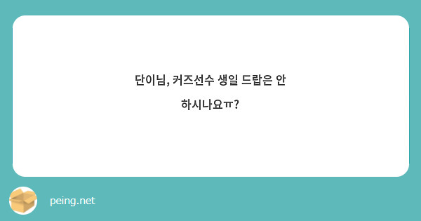 단이님, 커즈선수 생일 드랍은 안 하시나요ㅠ?