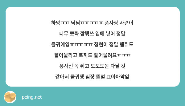 하앙ㅠㅠ 낙님ㅠㅠㅠㅠㅠ 풍사랑 사련이 너무 뽀쨕 깜쮞쓰 입에 넣어 정말 졸귀에영ㅠㅠㅠㅠㅠ 청현이 정말 Peing 質問箱