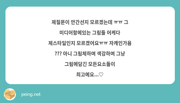 제질문이 안간선지 모르겠는데 ㅠㅠ 그 미디어함에있는 그림들 어케다 제스타일인지 모르겠어요ㅠㅠ 자캐인가욤 ??? 아니 그림체하며 색감하며 그냥 그림에담긴 모든요소들이 최고예요...♡