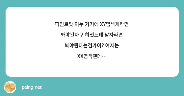 파인트맛 이누 거기에 XY염색체라면 봐야된다구 하셧느데 남자라면 봐야된다는건가여? 여자는 XX염색첸데…