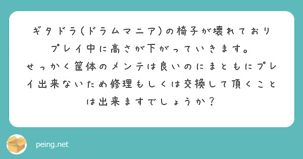 ギタドラ(ドラムマニア)の椅子が壊れておりプレイ中に高さが下がっていきます。
せっかく筐体のメンテは良いのにまともにプレイ出来ないため修理もしくは交換して頂くことは出来ますでしょうか？