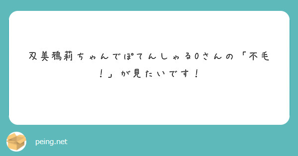 刄美鴉莉ちゃんでぽてんしゃる0さんの「不毛！」が見たいです！