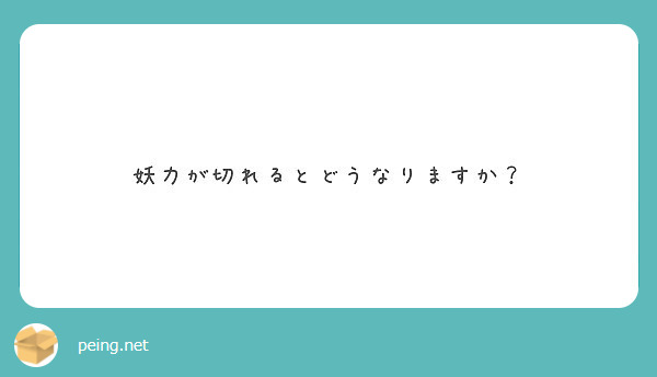 妖力が切れるとどうなりますか？