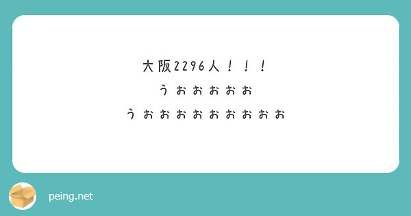 大阪2296人！！！
うおおおおお
うおおおおおおおおお