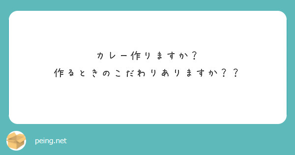 カレー作りますか？
作るときのこだわりありますか？？