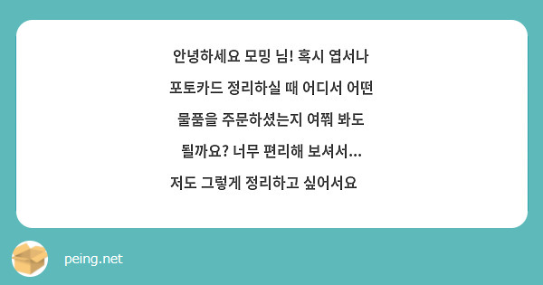 안녕하세요 모밍 님! 혹시 엽서나 포토카드 정리하실 때 어디서 어떤 물품을 주문하셨는지 여쭤 봐도 될까요? 너무 편리해 보셔서... 저도 그렇게 정리하고 싶어서요😂