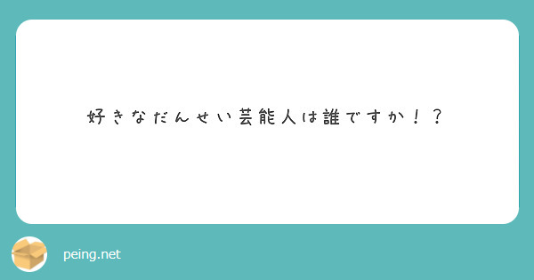 好きなだんせい芸能人は誰ですか！？