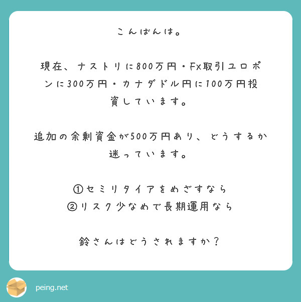 こんばんは 現在 ナストリに800万円 Fx取引ユロポンに300万円 カナダドル円に100万円投資しています Peing 質問箱