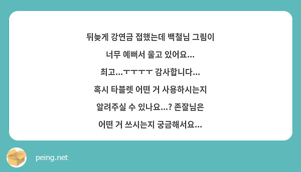뒤늦게 강연금 접했는데 백철님 그림이 너무 예뻐서 울고 있어요... 최고...ㅜㅜㅜㅜ 감사합니다... 혹시 타블렛 어떤 거 사용하시는지 알려주실 수 있나요...? 존잘님은 어떤 거 쓰시는지 궁금해서요...