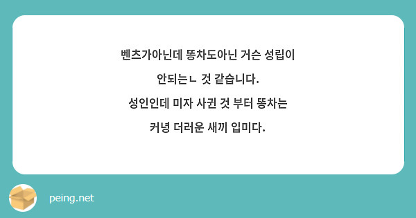 벤츠가아닌데 똥차도아닌 거슨 성립이 안되는ㄴ 것 같습니다. 성인인데 미자 사귄 것 부터 똥차는 커녕 | Peing -질문함- 벤츠가아닌데 똥차도아닌 거슨 성립이 안되는ㄴ 것 같습니다. 성인인데 미자 사귄 것 부터 똥차는 커녕 | Peing -질문함-