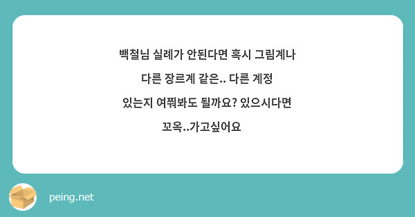 백철님 실례가 안된다면 혹시 그림계나 다른 장르계 같은.. 다른 계정 있는지 여쭤봐도 될까요? 있으시다면 꼬옥..가고싶어요😭