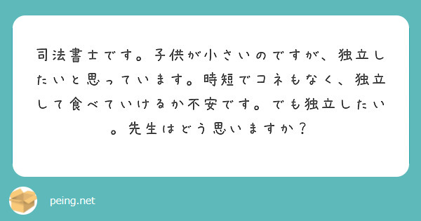 司法書士です。子供が小さいのですが、独立したいと思っています。時短でコネもなく、独立して食べていけるか不安です。でも独立したい。先生はどう思いますか？