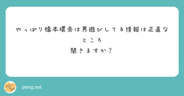 やっぱり橋本環奈は男遊びしてる情報は正直なところ 聞きますか Peing 質問箱