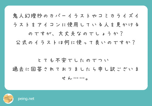 鬼人幻燈抄のカバーイラストやコミカライズイラストをアイコンに使用している人を見かけるのですが 大丈夫なのでしょう Peing 質問箱