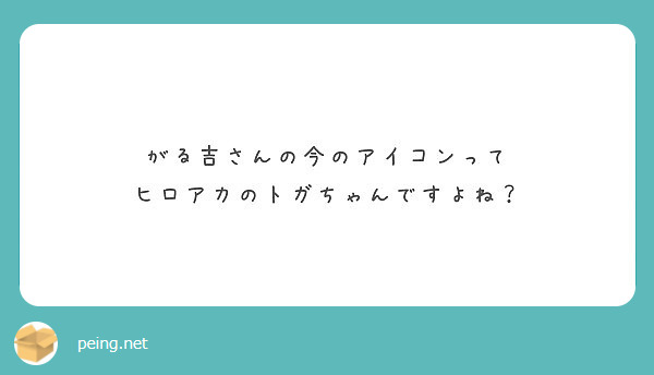 がる吉さんの今のアイコンって ヒロアカのトガちゃんですよね Peing 質問箱