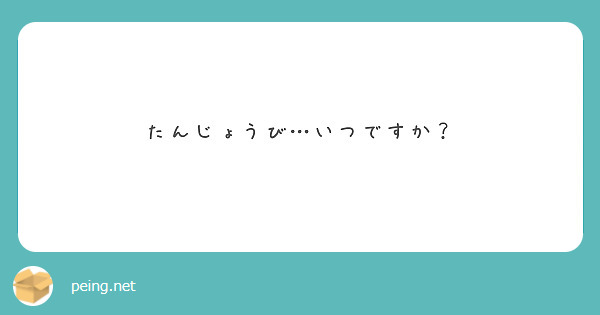 たんじょうび…いつですか？