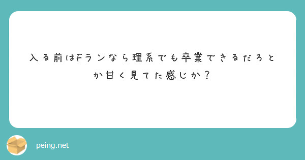 入る前はFランなら理系でも卒業できるだろとか甘く見てた感じか？