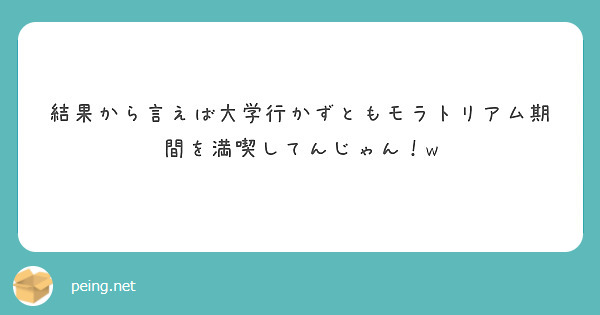 結果から言えば大学行かずともモラトリアム期間を満喫してんじゃん！w