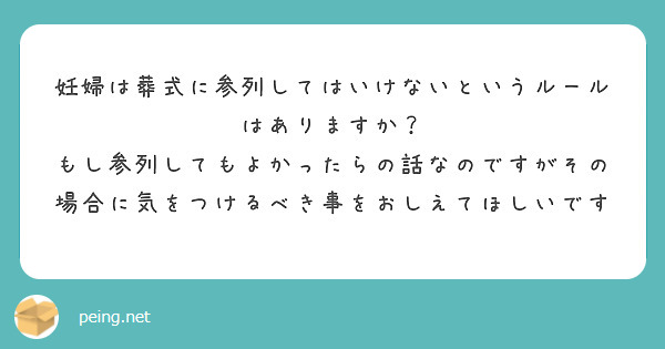 妊婦は葬式に参列してはいけないというルールはありますか Peing 質問箱