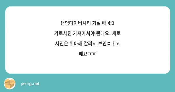 랜덤다이버시티 가실 때 4:3 가로사진 가져가셔야 된대요! 세로 사진은 위아래 잘려서 보인ㄷㅏ고 | Peing -질문함- 랜덤다이버시티 가실 때 4:3 가로사진 가져가셔야 된대요! 세로 사진은 위아래 잘려서 보인ㄷㅏ고 | Peing -질문함-