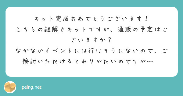 キット完成おめでとうございます！
こちらの謎解きキットですが、通販の予定はございますか？
なかなかイベントには行けそうにないので、ご検討いただけるとありがたいのですが…💦