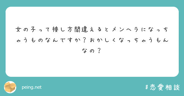 女の子って接し方間違えるとメンヘラになっちゃうものなんですか おかしくなっちゃうもんなの Peing 質問箱