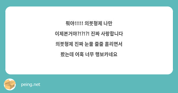뭐야!!!!! 의붓형제 나만 이제본거야?!?!?! 진짜 사랑합니다 의붓형제 진짜 눈물 줄줄 흘리면서 봤는데 어훅 너무 행보카네요