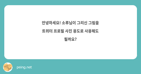 안녕하세요! 소루님이 그리신 그림을 트위터 프로필 사진 용도로 사용해도 될까요?