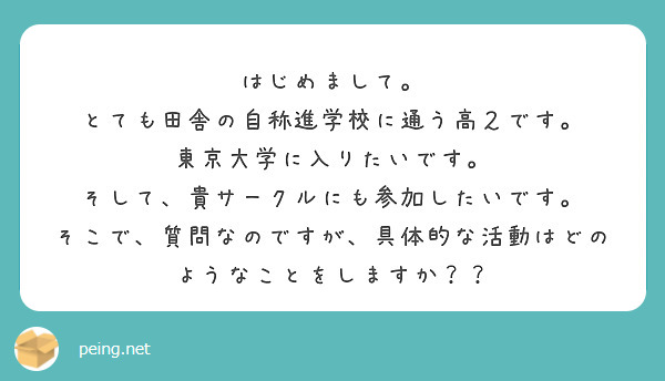 はじめまして とても田舎の自称進学校に通う高２です 東京大学に入りたいです Questionbox