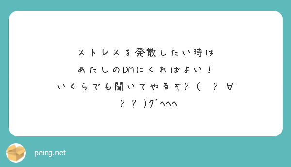 ストレスを発散したい時は
あたしのDMにくればよい！
いくらでも聞いてやるぞԅ( ¯ิ∀ ¯ิԅ)ｸﾞﾍﾍﾍ