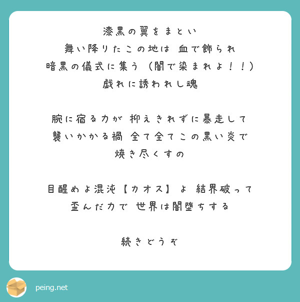 漆黒の翼をまとい 舞い降りたこの地は 血で飾られ 暗黒の儀式に集う (闇で染まれよ！！) 戯れに誘われし魂 | Peing -質問箱-