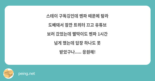 스테이 구독깅인데 멘파 때문에 탐라 도배돼서 잠깐 트위터 끄고 유튜브 보러 갔었는데 빨딱이도 멘파 | Peing -질문함-