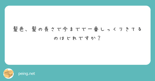髪色、髪の長さで今までで一番しっくりきてるのはどれですか？