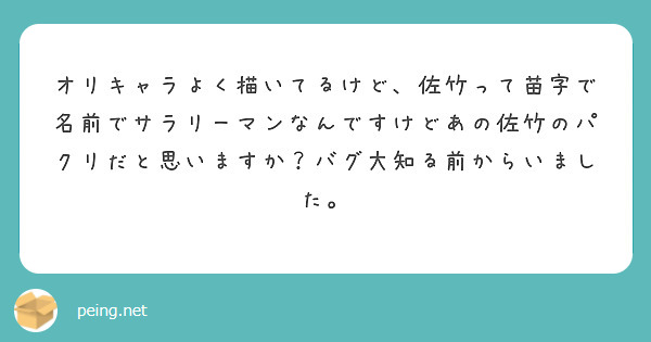 オリキャラよく描いてるけど 佐竹って苗字で名前でサラリーマンなんですけどあの佐竹のパクリだと思いますか バグ大知 Peing 質問箱